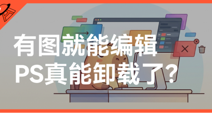 阿里又开源新模型，PS危险了？