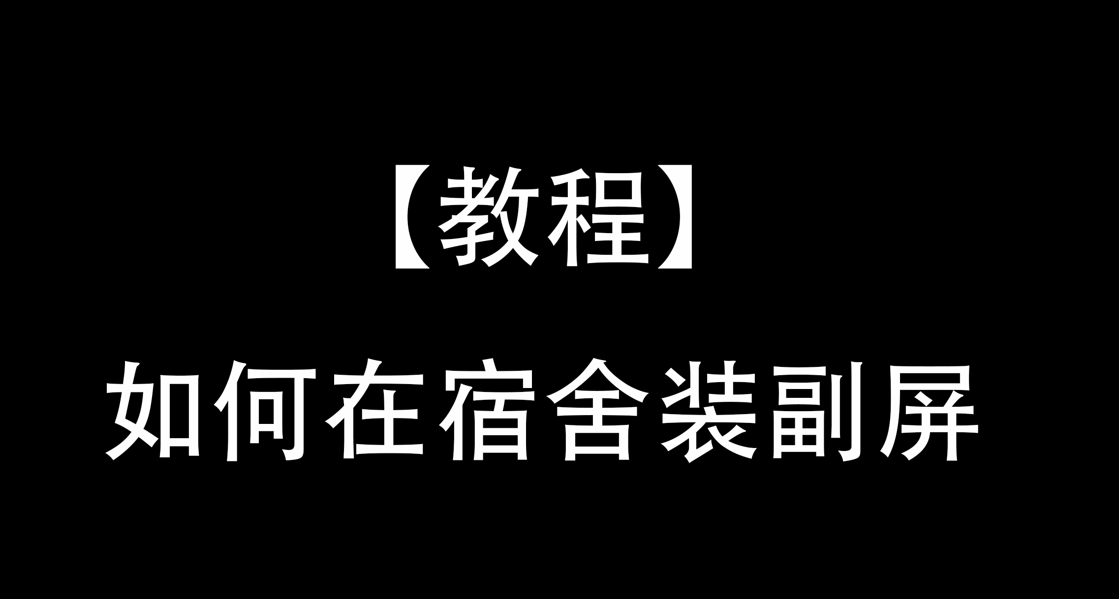 【教程】宿舍三連桌如何裝副屏？將空間利用到極致!