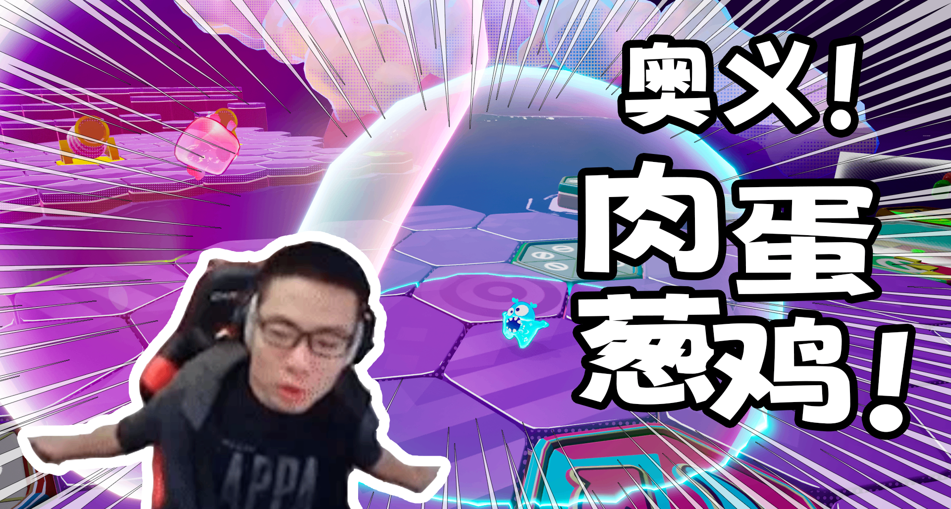 这波啊，我们实现了大司马老师的“肉蛋葱鸡”！