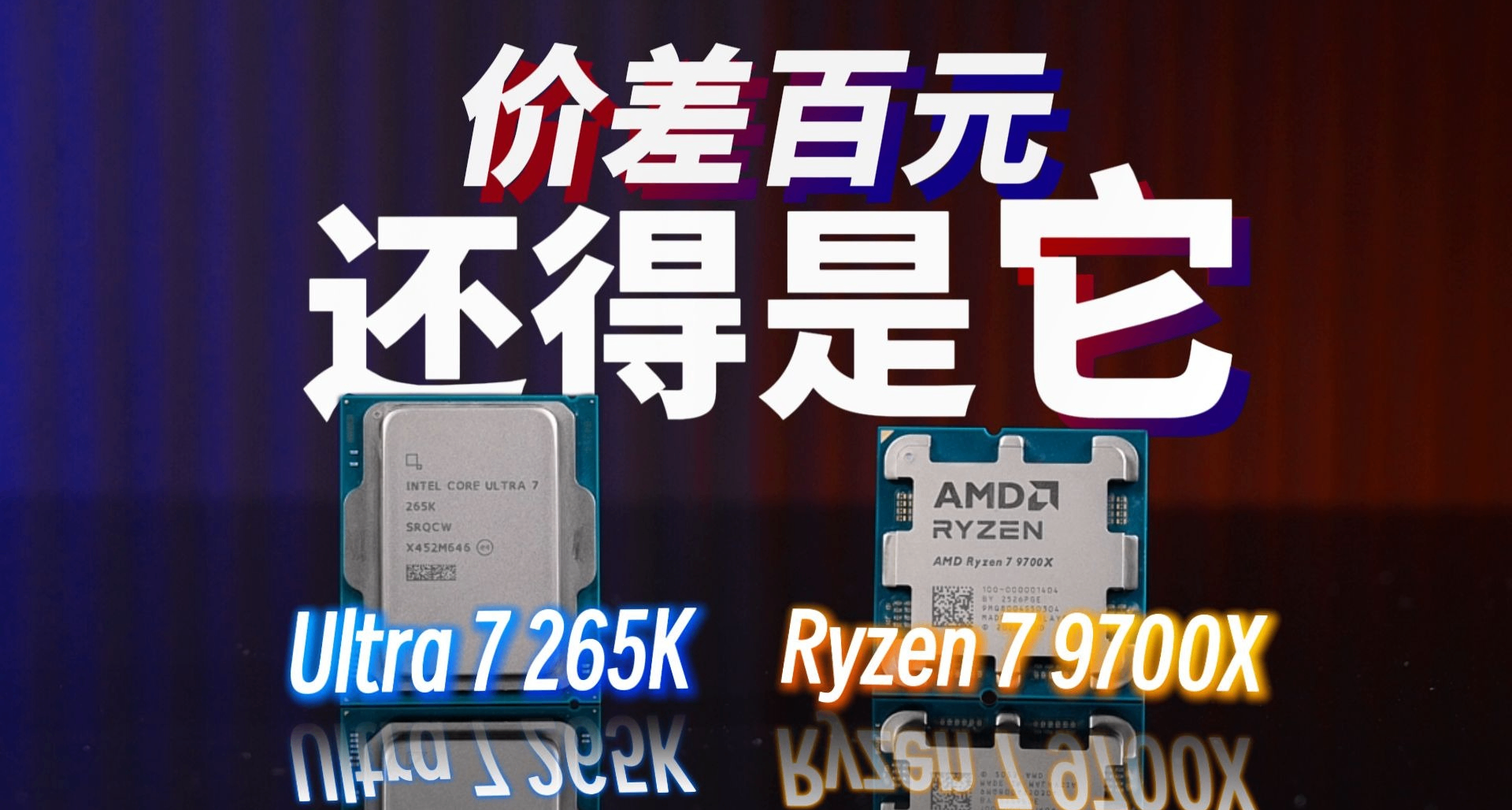 265K VS 9700X 游戏＆生产力 综合测评