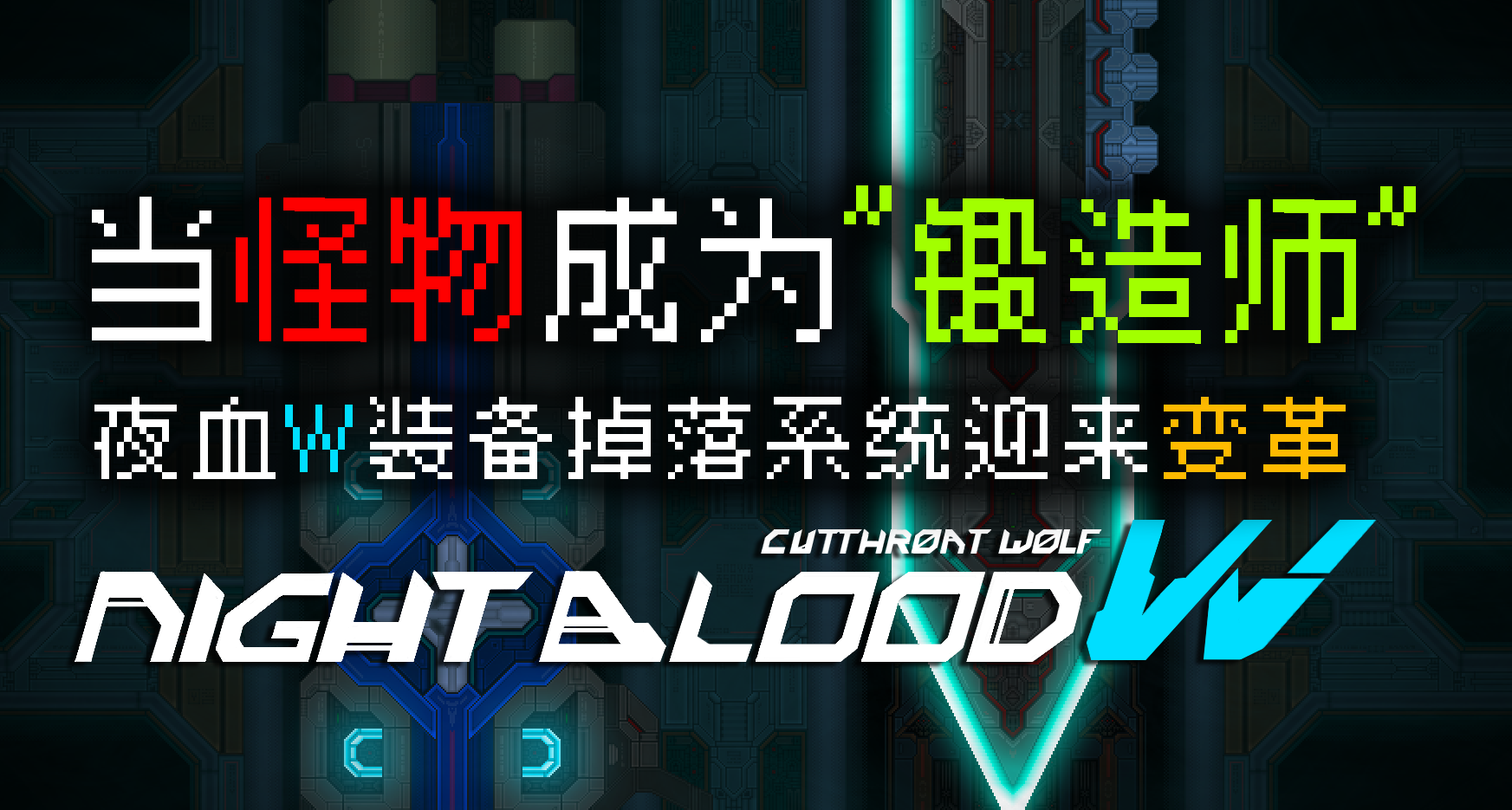 當怪物成爲“鍛造師”，《夜血W》裝備掉落系統迎來變革