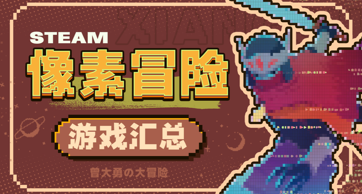 小品级的像素风冒险游戏汇总，像素风YYDS