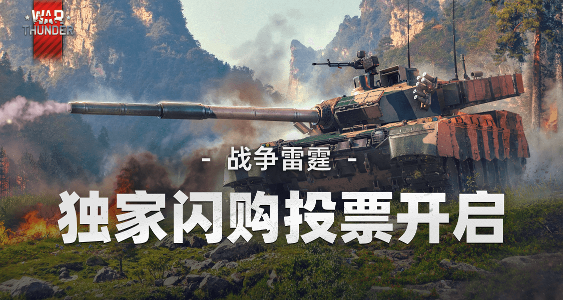 Gaijin&小黑盒獨家冬日閃促投票已啓動