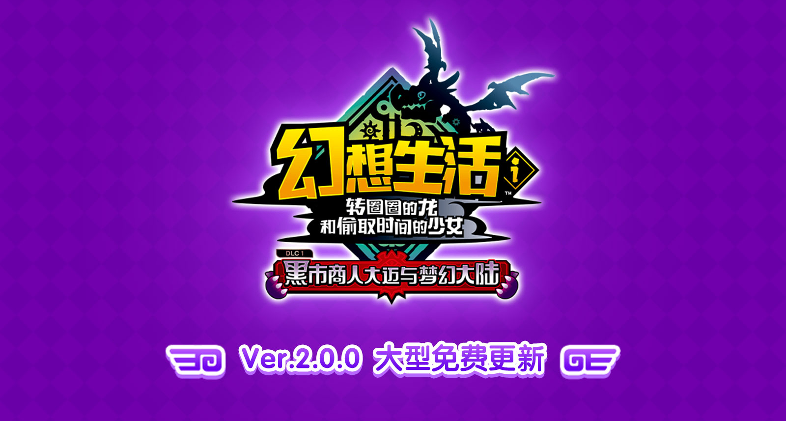 幻想生活ｉVer.2.0.0 現已更新