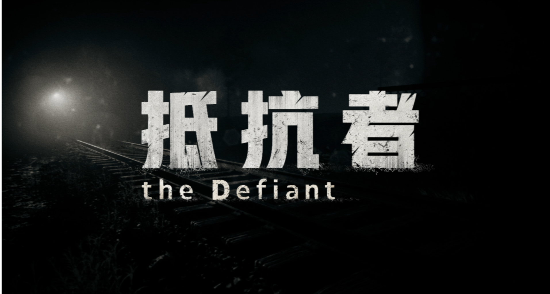 国产抗日游戏《抵抗者》Steam页面开放