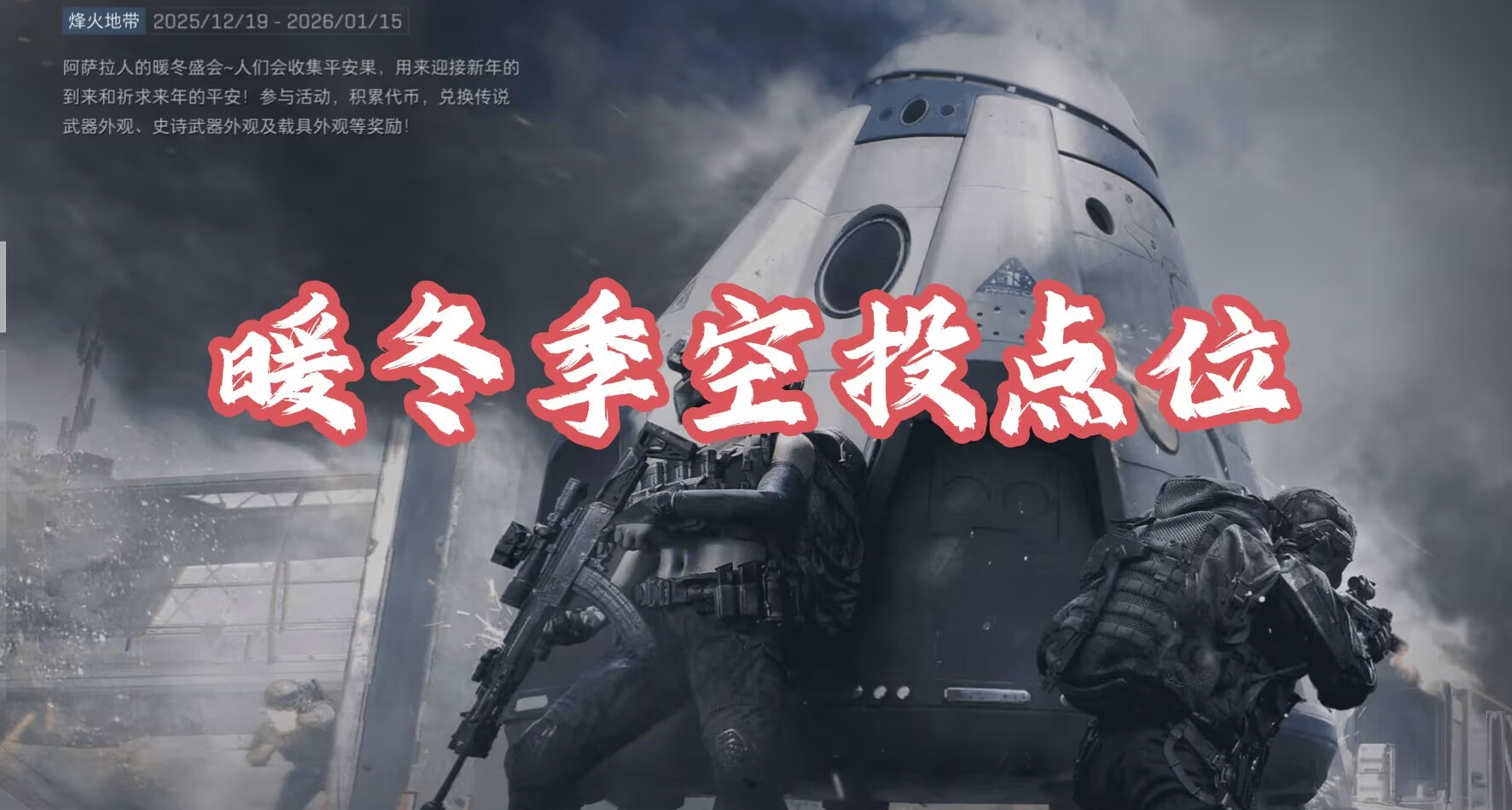 【三角洲行动】暖冬季空投全地图点位汇总以及寻找空投小技巧！