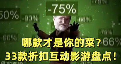 33款冬促折扣互动影游大盘点！哪款才是你的菜？