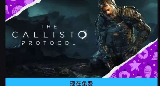 大的来了！EPIC圣诞喜加一《木卫四协议》限时一天！