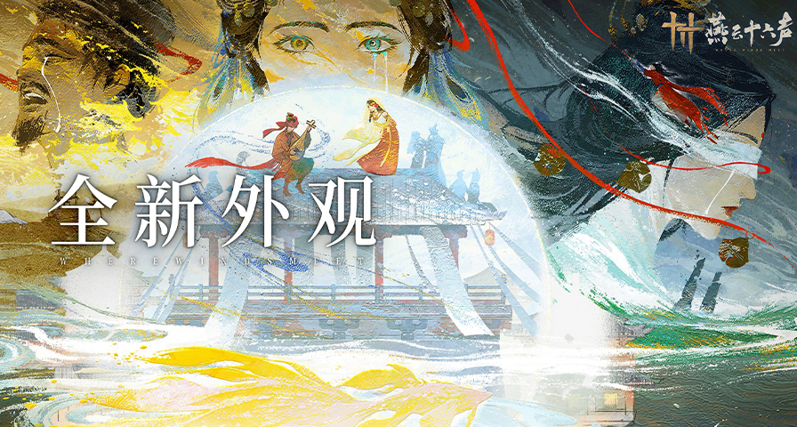 《燕雲十六聲》週年限定紀念套裝 & 全新戰令套裝等即將上線