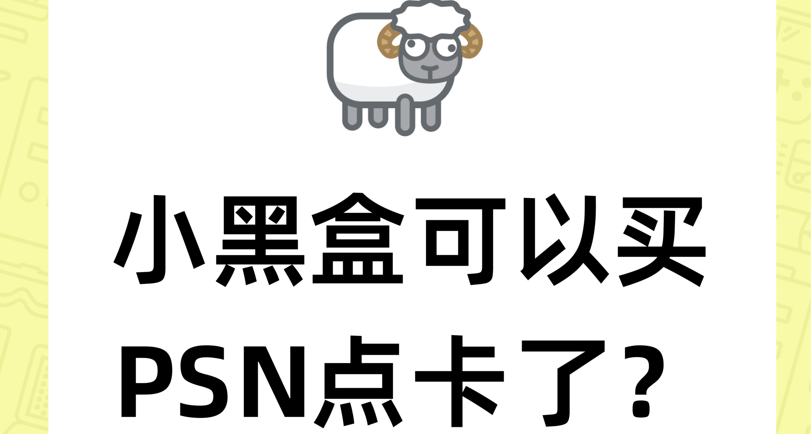黑盒商城居然可以买港服PSN点卡了？！