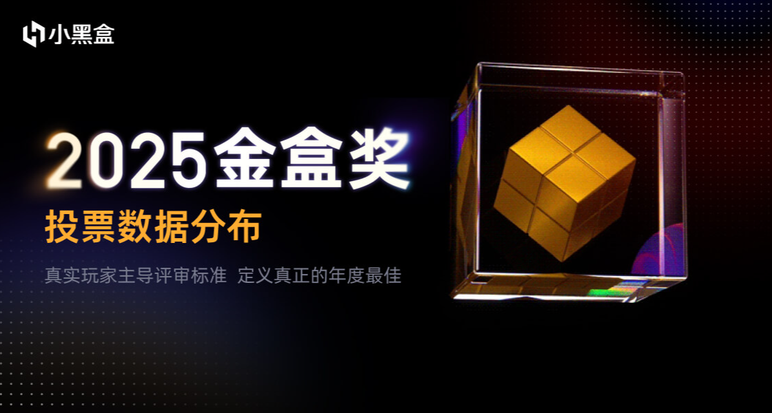 2025小黑盒金盒獎｜投票數據公佈