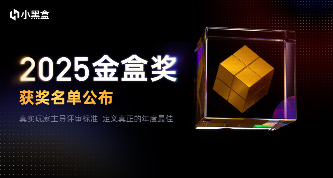 2025小黑盒金盒獎｜完整獲獎名單公佈