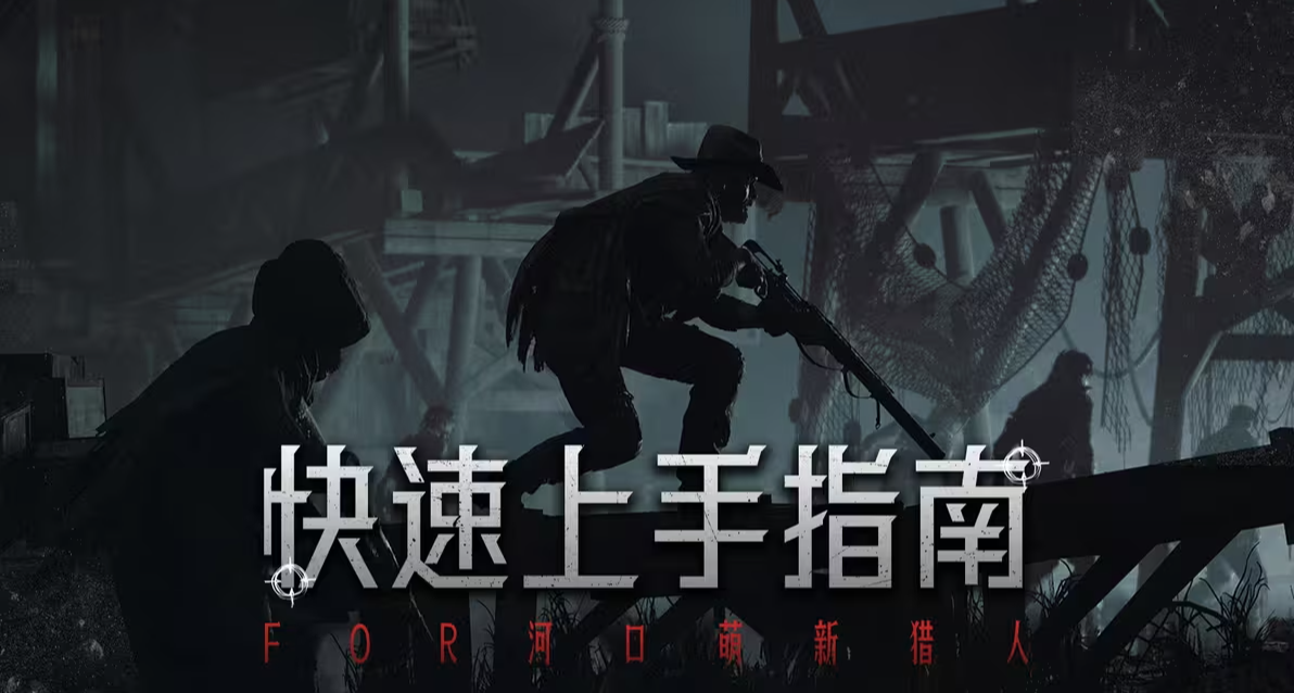 【獵殺：對決】必看！河口萌新獵人的快速上手指南！