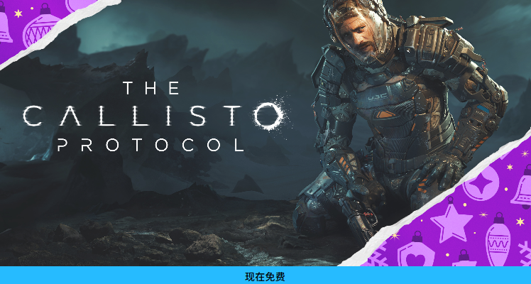 現已可領！EPIC連送第八款《木衛四協議》！（附鏈接）