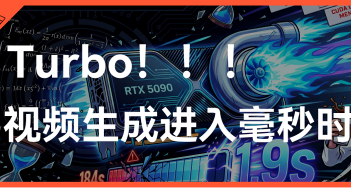 要變天了，184秒縮短到1.9 秒，視頻生成進入“毫秒時代”！
