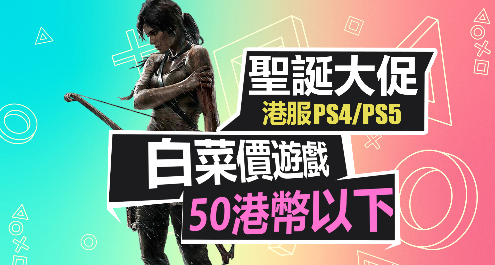 聖誕大促白菜篇！50港幣以下史低遊戲推薦！【PS4/PS5遊戲折扣】