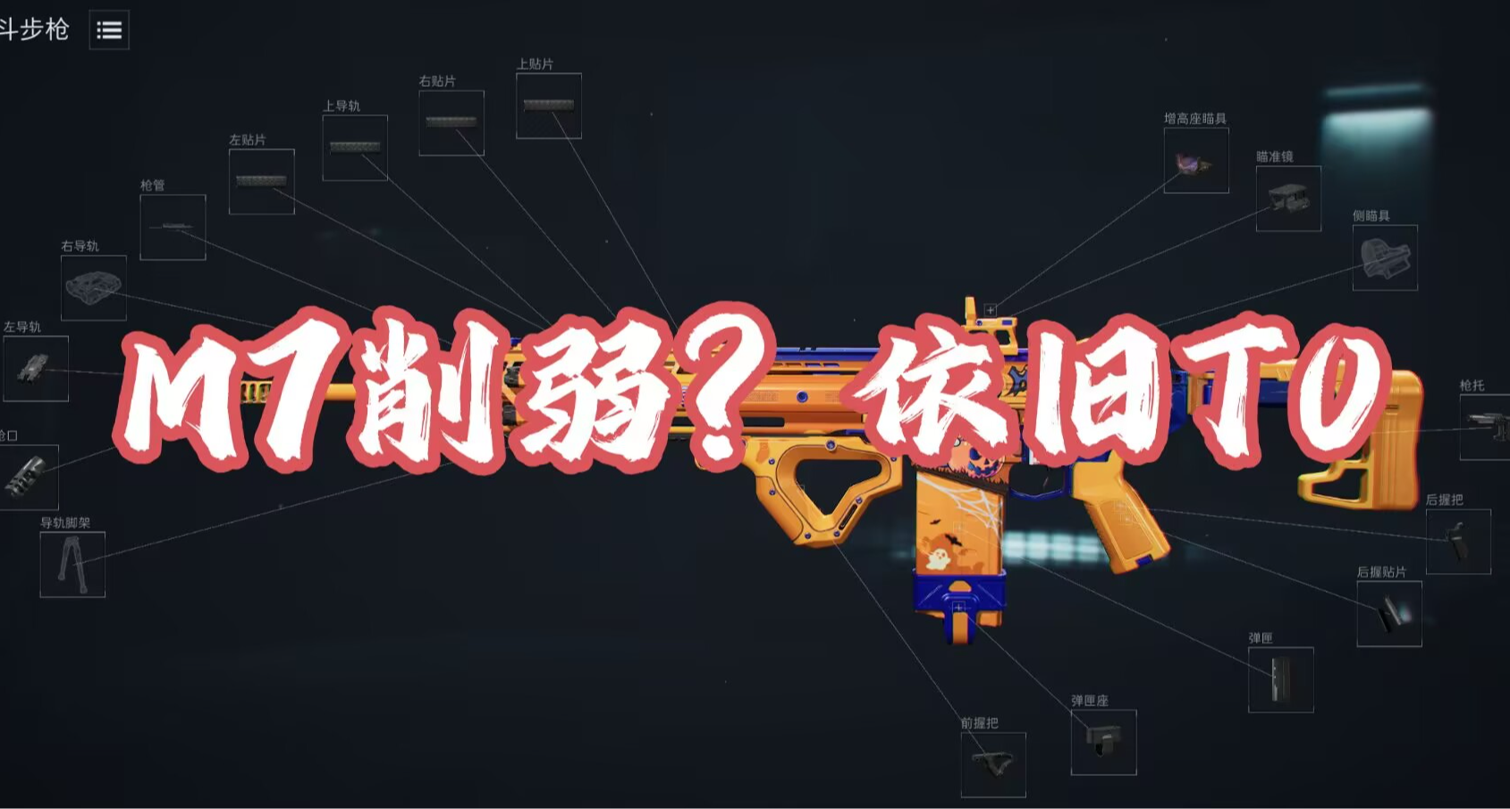 【三角洲行動】全面戰場M7大人被削弱降級？依舊T0！改槍碼放送！