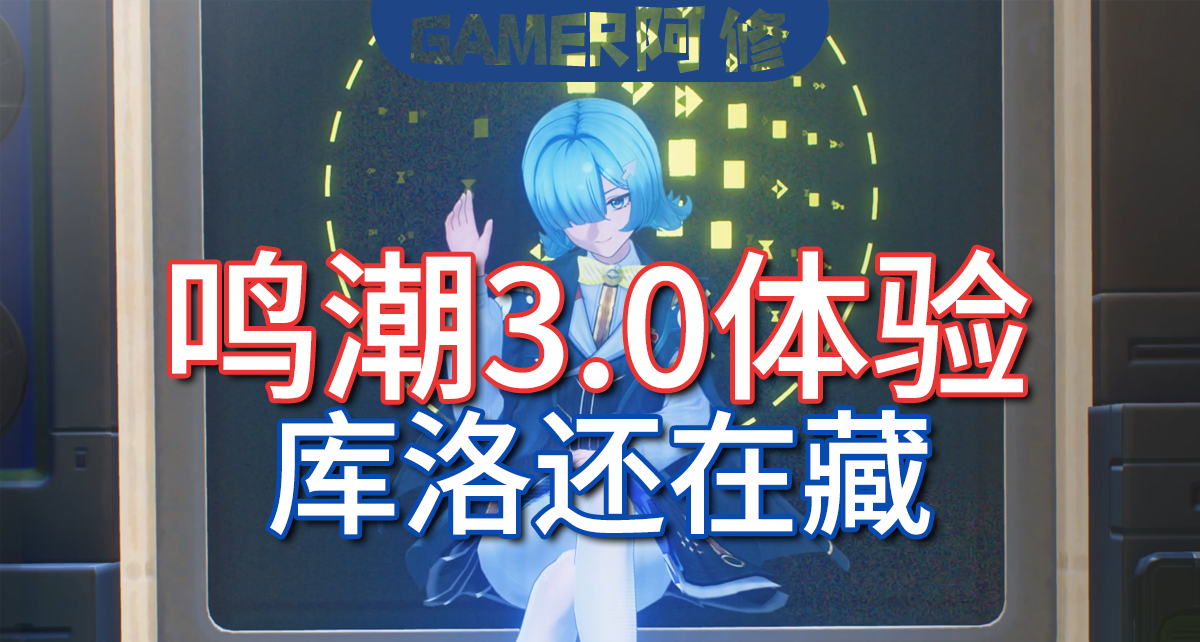 鳴潮3.0體驗，前瞻直播沒說的內容