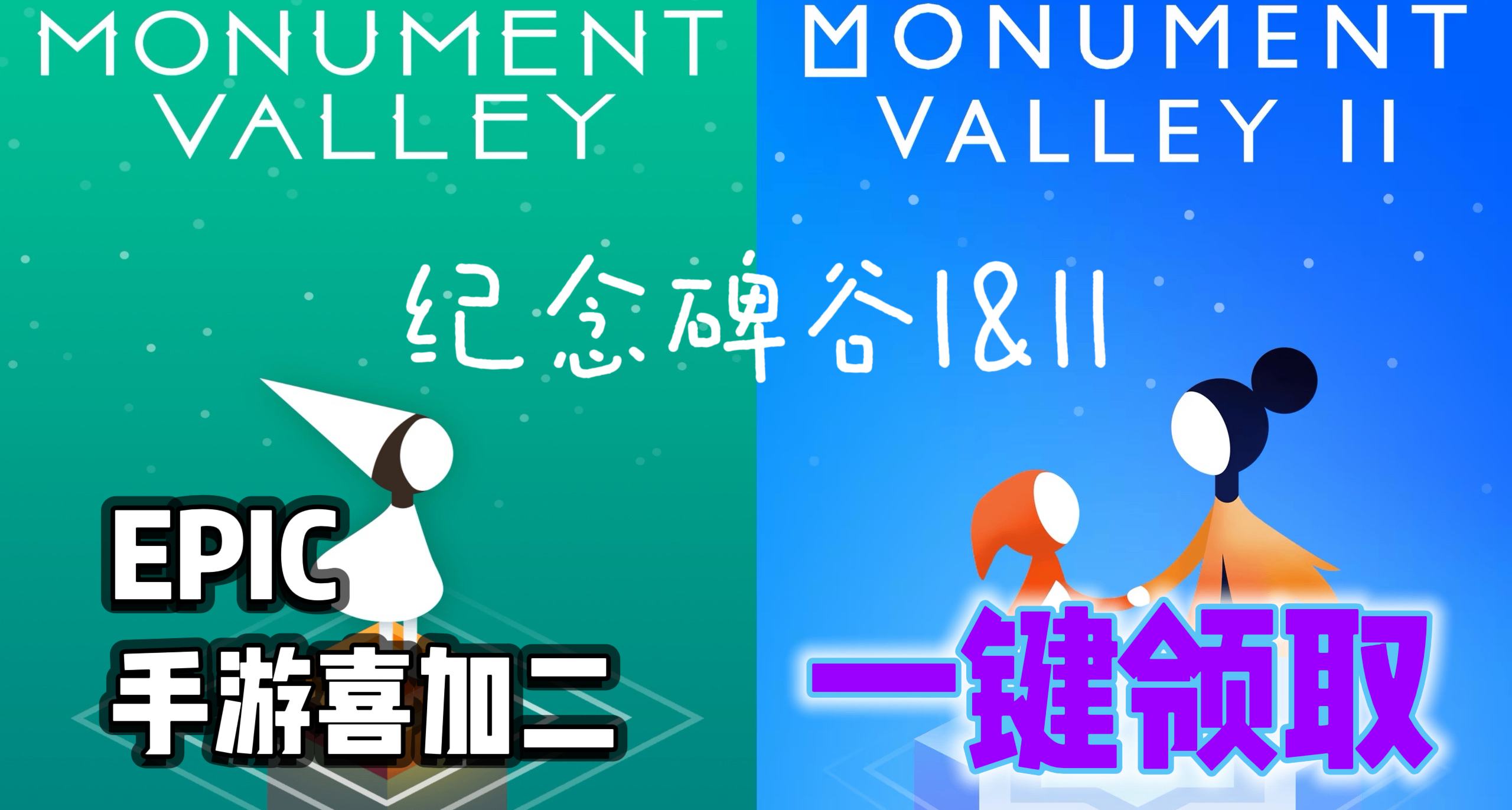 E寶手遊喜加二|《紀念碑谷1+2》返場，便捷一鍵領取！