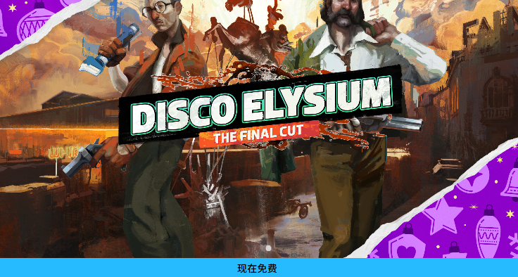 現已可領！EPIC連送第九款《極樂迪斯科：最終版》！（附鏈接）