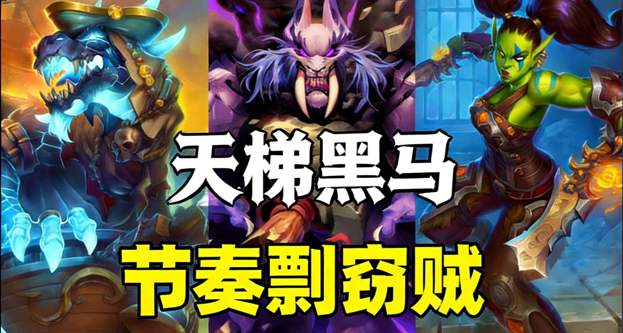 标准环境黑马，80%胜率上传节奏剽窃贼