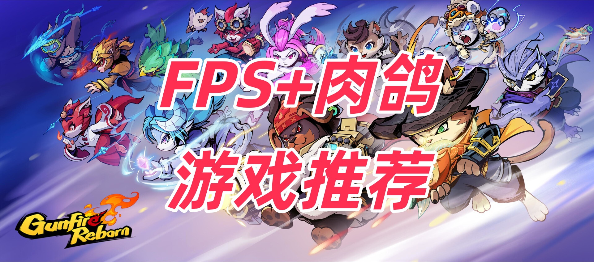 如何更好的打枪♂，FPS肉鸽游戏盘点