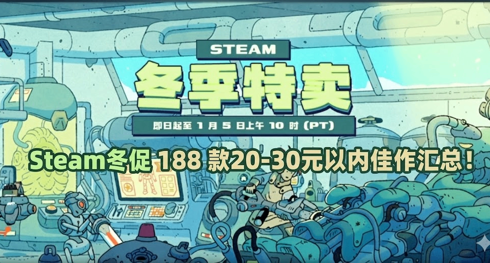多款史低来袭 | Steam冬促 188+款20-30元以内佳作汇总！