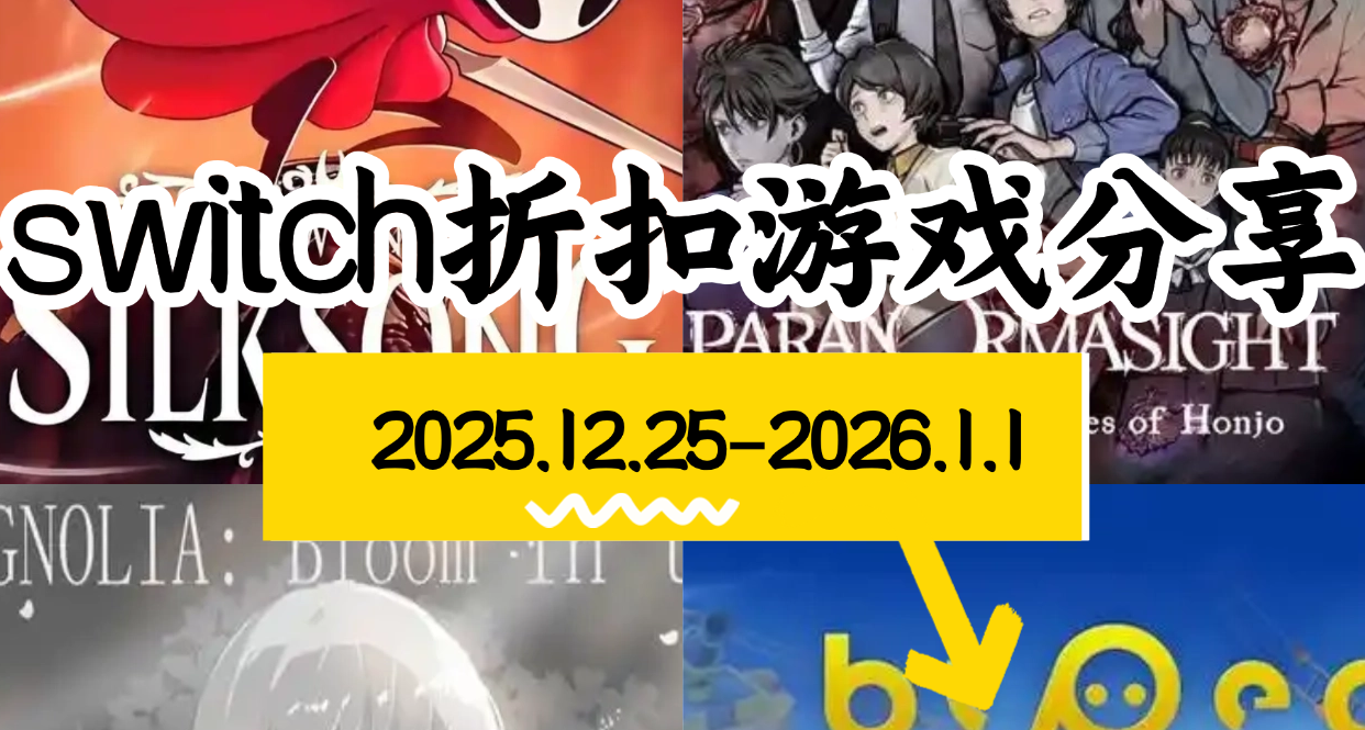 【NS/NS2】12.25-1.1游戏折扣分享