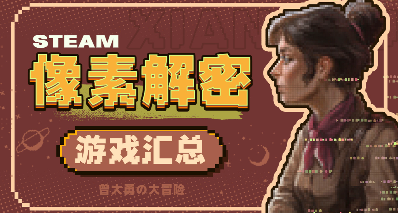 小品級的像素風解密遊戲彙總，像素風YYDS