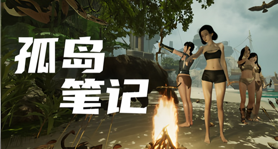 《孤岛笔记》12月重磅更新！生存建造+美女NPC，荒岛求生新体验！