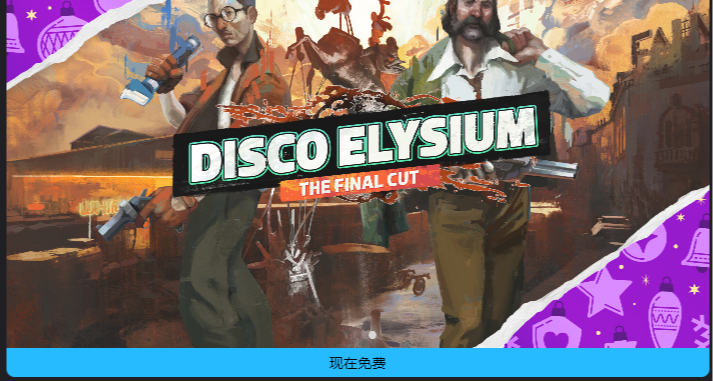 《極樂迪斯科》epic神祕遊戲喜加十五第九款