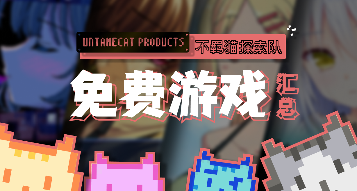 你今天一定要免费入库！盘点182款Steam视觉小说游戏（四）