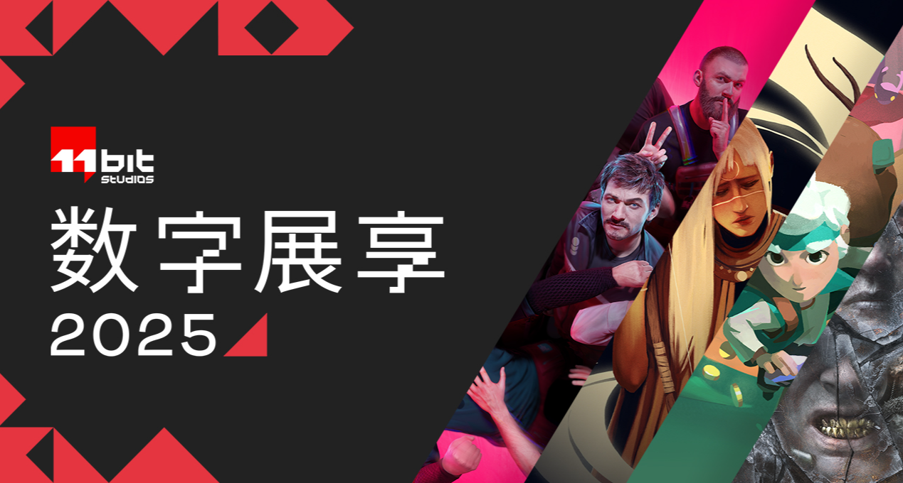 11bit《2025數字展享》中文版出爐啦！