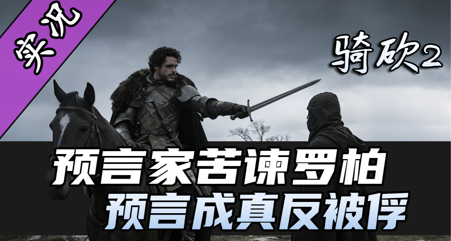 【直播精剪】如何用几句话让北境之王破防？