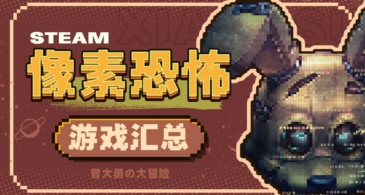 小品级的像素风恐怖游戏汇总，像素风YYDS