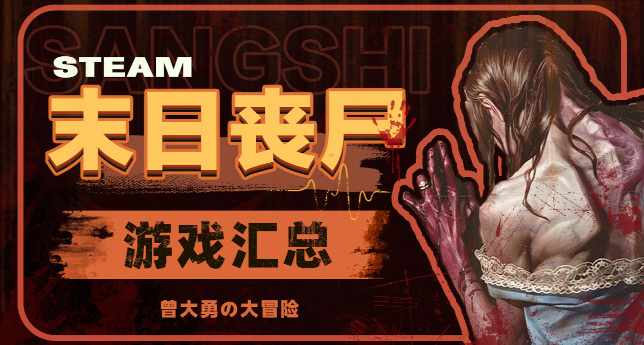 偏小众的末日丧尸游戏，摇头又晃脑🧟