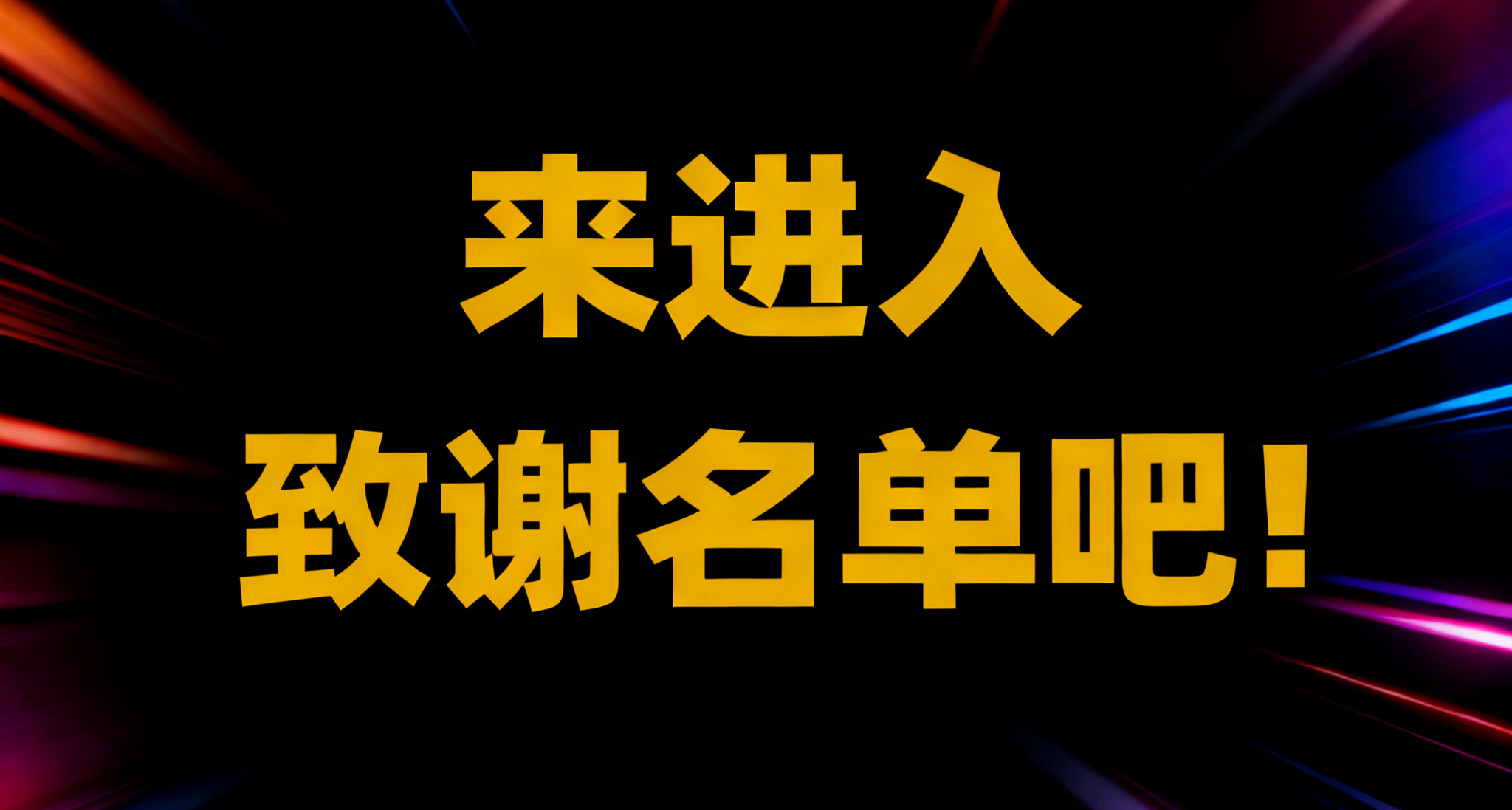 【試玩-留名】來試玩這款Demo，在致謝名單上留下你的名字！