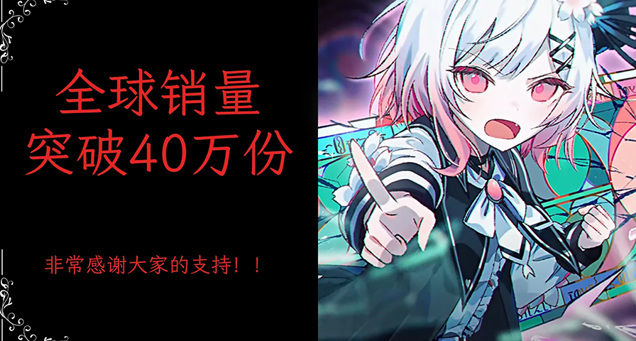 《魔法少女的魔法審判》累計銷量突破40萬份，32種LINE表情公開