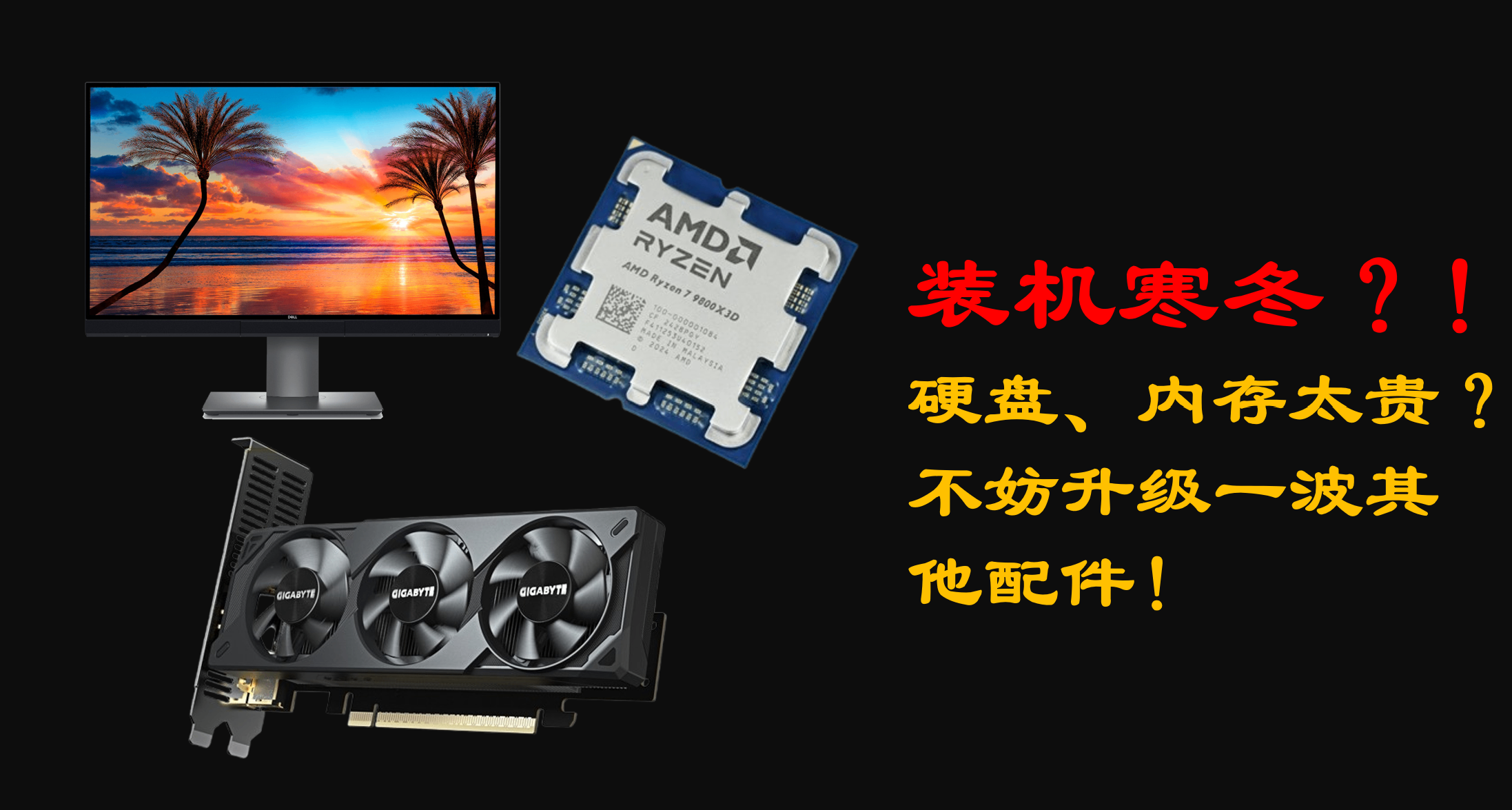 装机寒冬是没错，但是现在换显卡和显示器绝对没毛病！