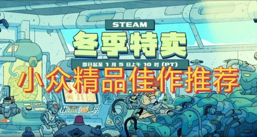 冬促过半却看腻了大作？不妨试下这些便宜又好玩的精品佳作！