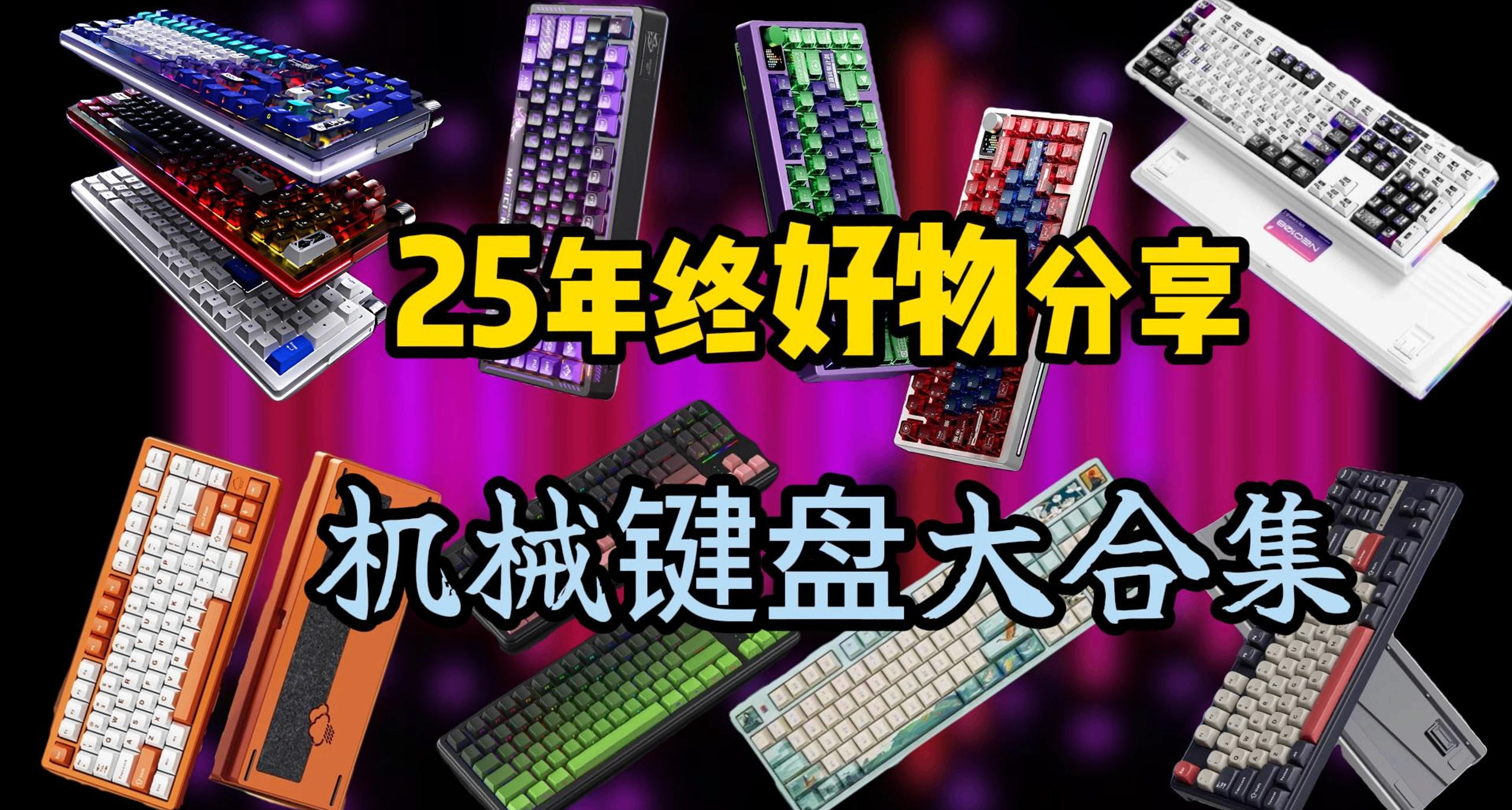 年終機械鍵盤大合集，速來一觀！防止踩雷！您的新年禮物已到賬！