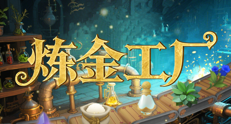 圣诞快乐！《炼金工厂》节日更新与重新上架进展