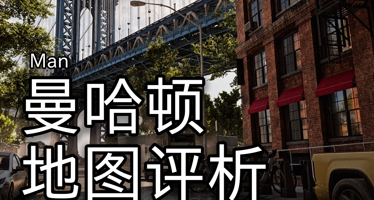 一場設計上的墜機-戰地6曼哈頓地圖評析【戰地地圖評析】
