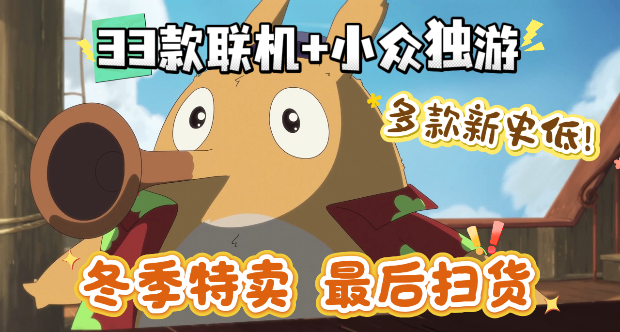 真香警告~冬促最后扫货！联机+单机足足32款！精选新史低小众独游