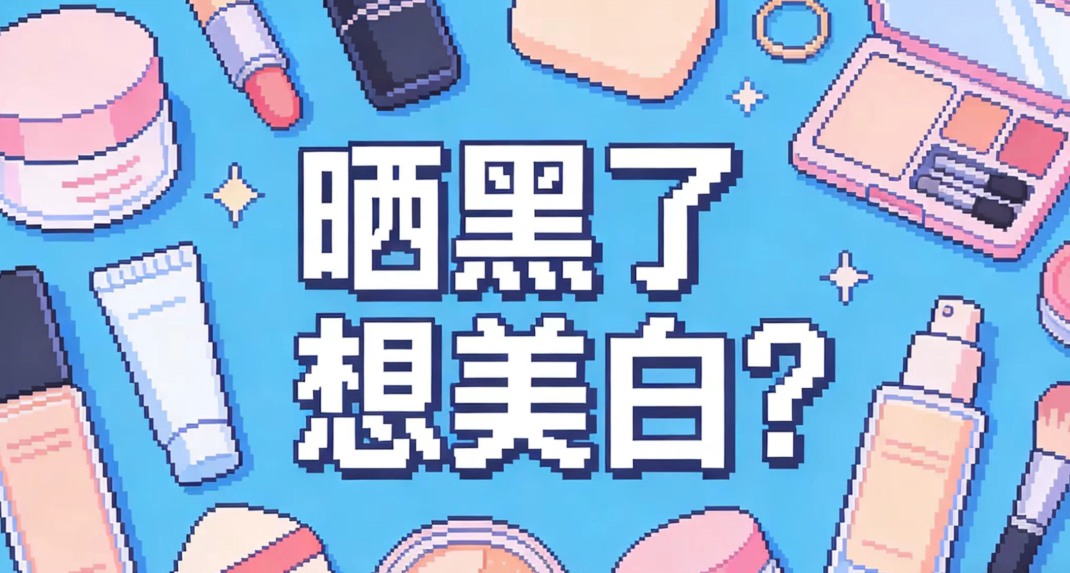 什麼？曬黑了還想重新變白？最通俗易懂最詳細的變白思路在這裏！