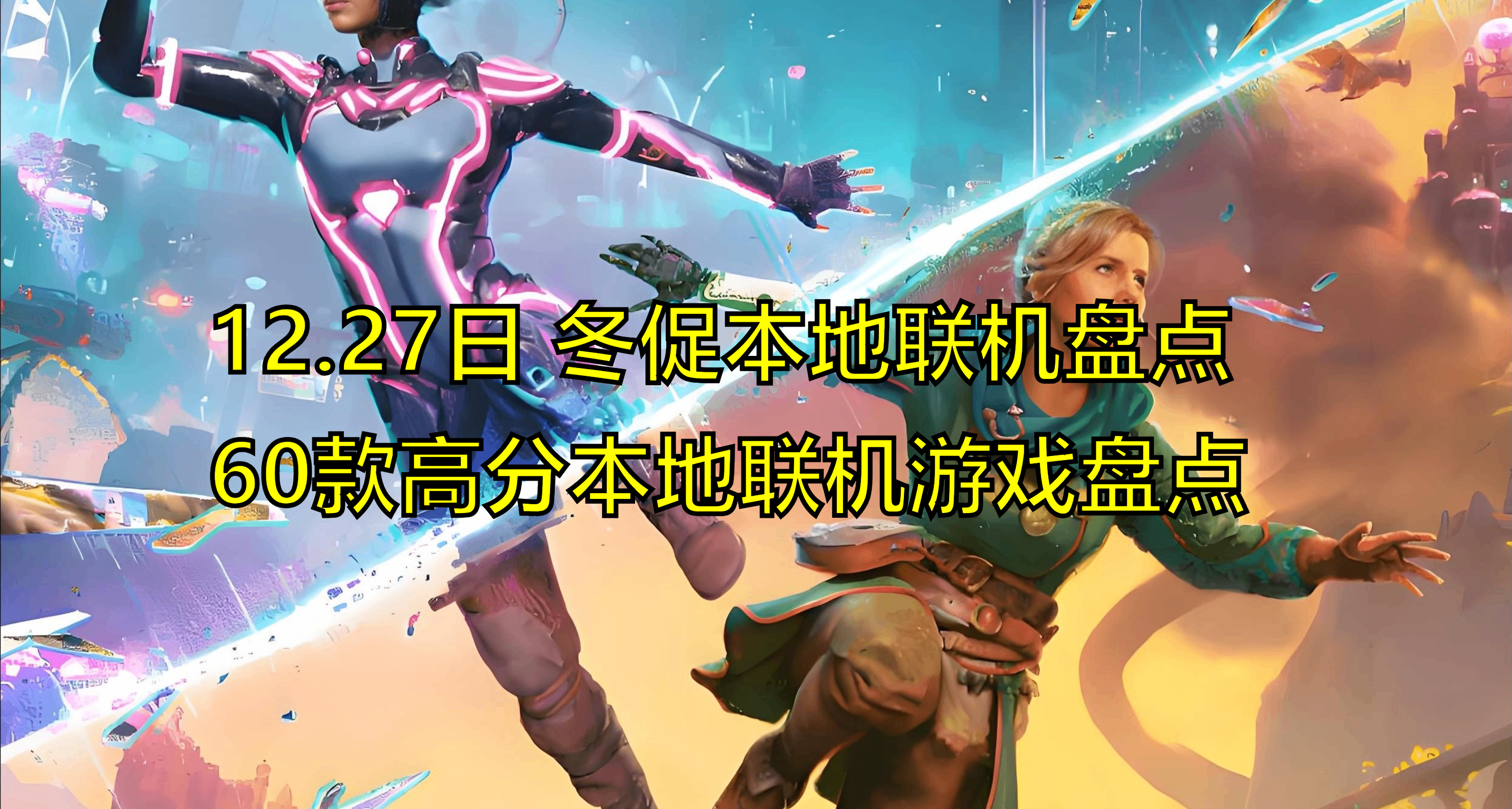 【12.27】冬促60+款本地联机神作盘点，元旦跟兄弟嗨翻天！