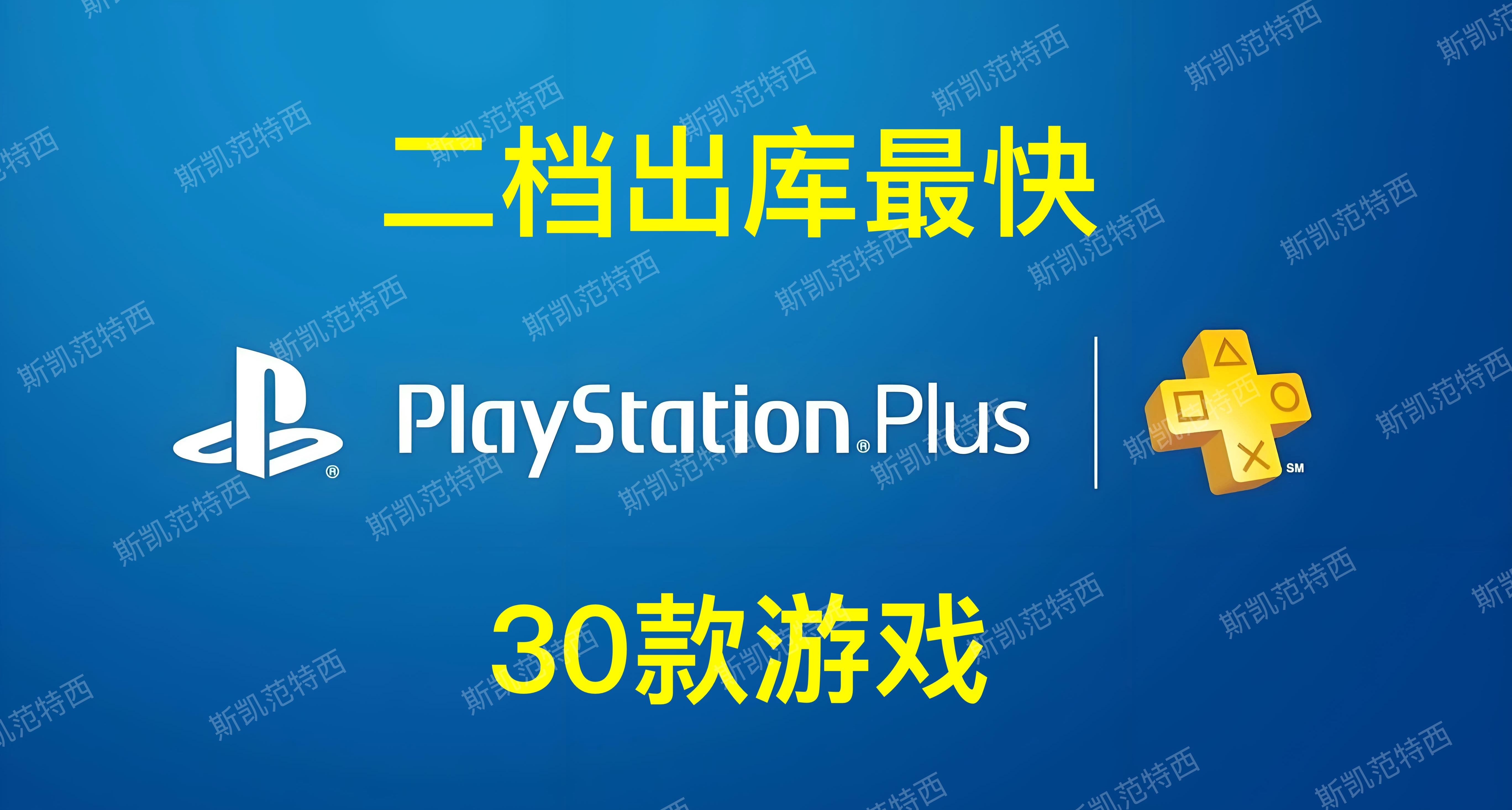 PS+会员二档出库最快的30款游戏
