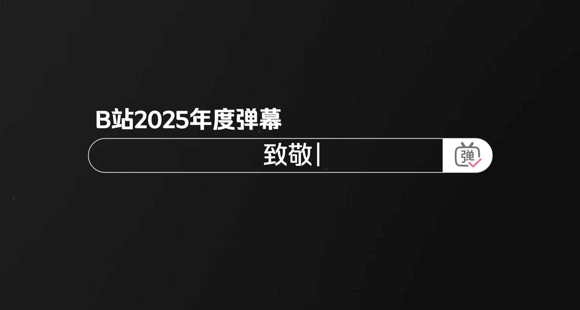 B站2025年度弹幕——“致敬”！超459万人共发送了2282万次