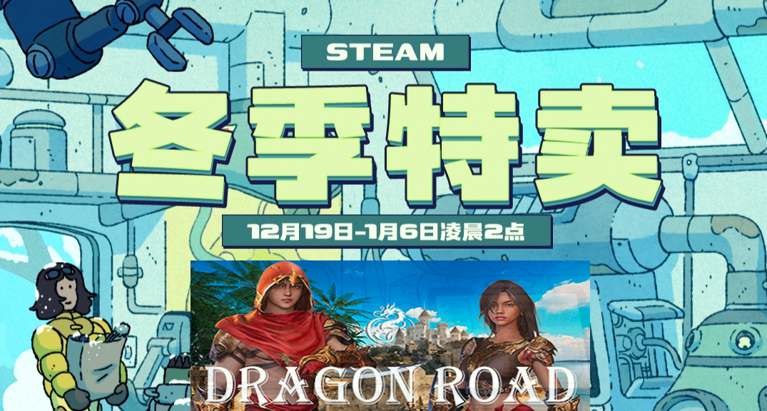 【12.27】2025年的冬促不太冷！40款火热佳作龙道推荐！