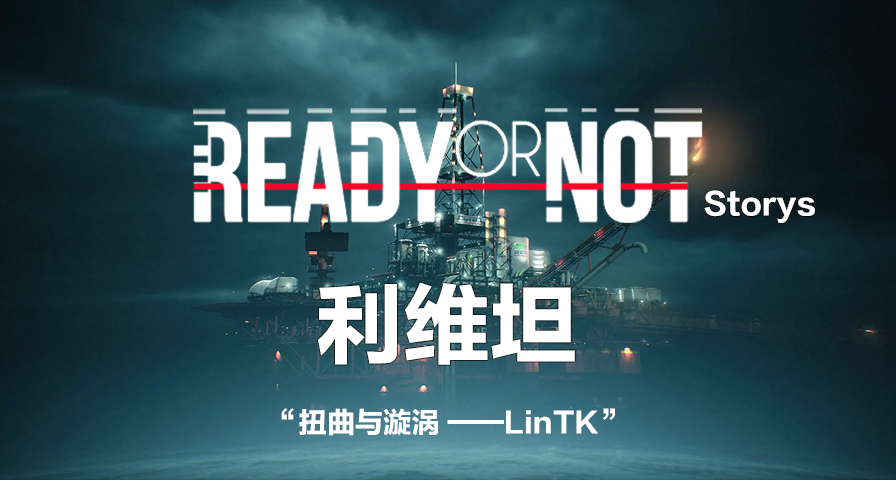 【严阵以待故事】利维坦